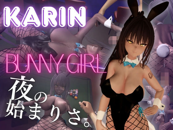 【角楯カリン】褐色ツン少女バニーで一発で理性吹っ飛ばす夜の始まりさ。(Anitoon) [d_811600]