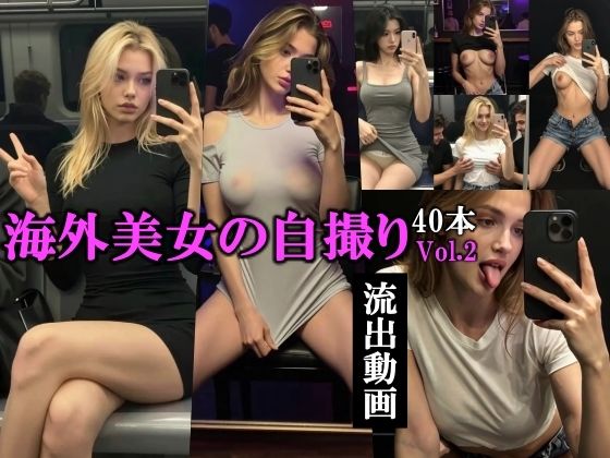 海外美女の自撮り流出動画Vol.2(AI Library) [d_811602]