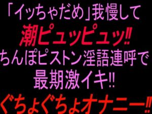 「イッちゃダメ」我慢して潮ピュッピュッ！！ちんぽピストン淫語連呼で最期激イキぐちょぐちょオナニー！！(絶頂ひとりオナ子) [d_811609]