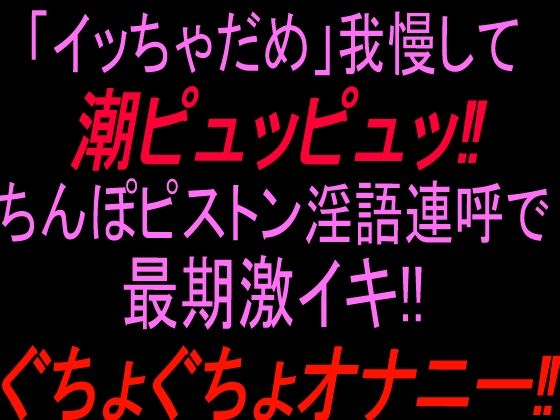 「イッちゃダメ」我慢して潮ピュッピュッ！！ちんぽピストン淫語連呼で最期激イキぐちょぐちょオナニー！！(絶頂ひとりオナ子) [d_811609]