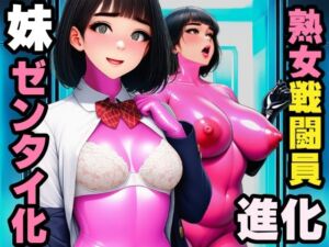【戦闘員洗脳】完熟淑女団 抜き打ちゼンタイ改造！(まめもち堂書店) [d_811618]