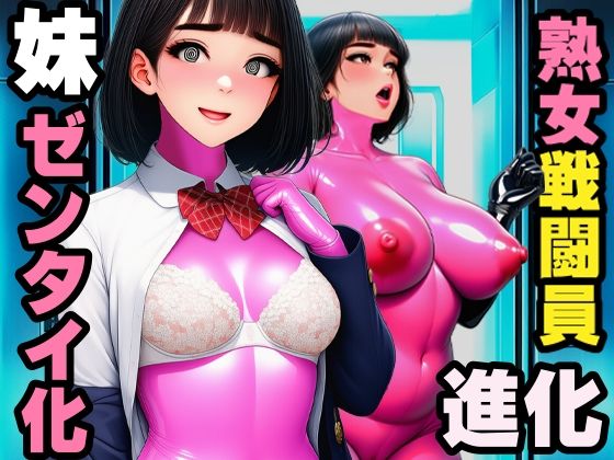 【戦闘員洗脳】完熟淑女団 抜き打ちゼンタイ改造！(まめもち堂書店) [d_811618]