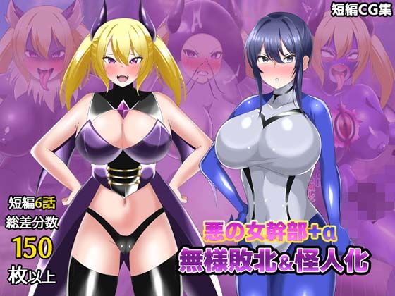 【オムニバスCG集】女幹部無様敗北＆怪人化(真島のニッチ工房) [d_811624]