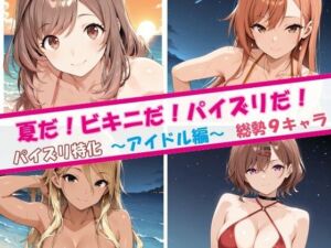 夏だ！ビキニだ！パイズリだ！アイドル編(チョベリバ) [d_811626]