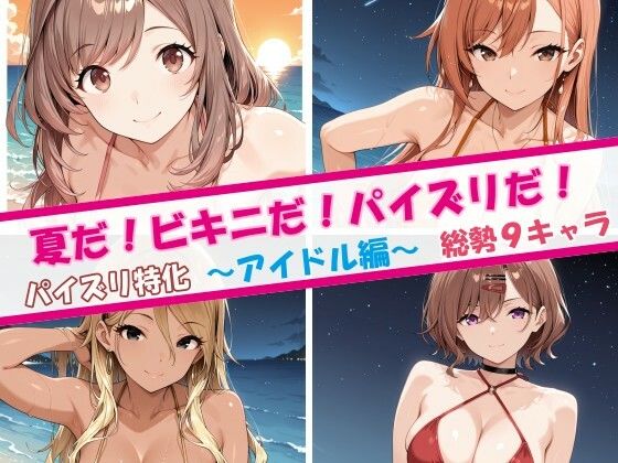 夏だ！ビキニだ！パイズリだ！アイドル編(チョベリバ) [d_811626]