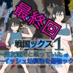 戦国ックス1 第16話（終話）(謎の日本史学研究室from帝東第一大学院) [d_811628]
