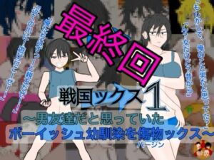 戦国ックス1 第16話（終話）(謎の日本史学研究室from帝東第一大学院) [d_811628]