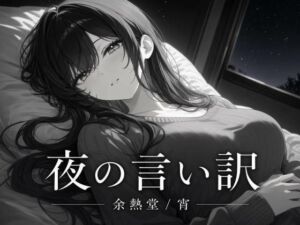 夜の言い訳(余熱堂) [d_811631]