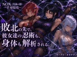 NOX -月詠の影- 千刃侵攻(カカチチ) [d_811639]