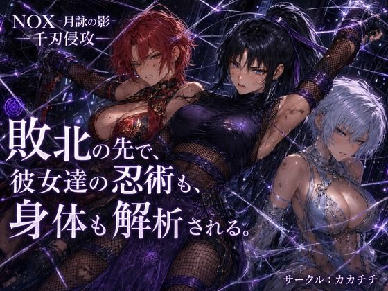 NOX -月詠の影- 千刃侵攻(カカチチ) [d_811639]