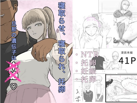 寝取らせ、寝取られ、托卵、旦那の遺伝子はxx(ざなっくす) [d_811640]
