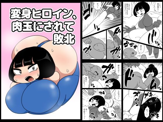 変身ヒロイン、肉玉にされて敗北(かにみそ) [d_811694]