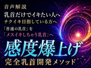 音声解説 乳首だけでイキたい人へ チクイキ目指している方へ 「普通の乳首」を「メスイキしちゃう乳首」へ 感度爆上げ完全乳首開発メソッド(メスイキ？ドライオーガズム？研究所) [d_811695]