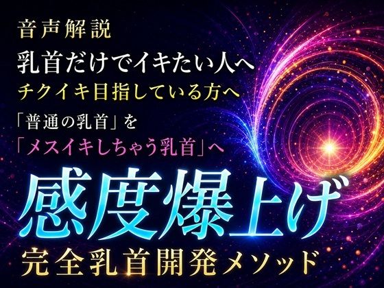 音声解説 乳首だけでイキたい人へ チクイキ目指している方へ 「普通の乳首」を「メスイキしちゃう乳首」へ 感度爆上げ完全乳首開発メソッド(メスイキ？ドライオーガズム？研究所) [d_811695]