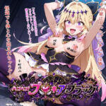 ヘコヘコ！プ〇キュア  ブラック(BZM研究所) [d_811698]
