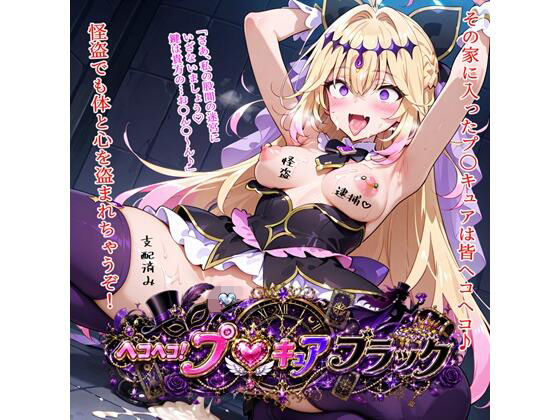ヘコヘコ！プ〇キュア  ブラック(BZM研究所) [d_811698]