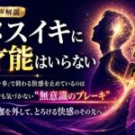 音声解説 メスイキに才能はいらない 「あと一歩」で終わる快感を止めているのは 自分でも気づかない‘無意識のブレーキ’ その枷を外して、とろける快感のその先へ(メスイキ？ドライオーガズム？研究所) [d_811701]