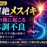 音声解説 超絶メスイキ、その後に起こる体調不良 メスイキ・ドライ後の身体で何が起きている？ 自律神経から読み解く原因と不調対策を徹底解説(メスイキ？ドライオーガズム？研究所) [d_811708]