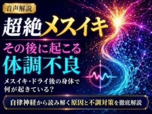 音声解説 超絶メスイキ、その後に起こる体調不良 メスイキ・ドライ後の身体で何が起きている？ 自律神経から読み解く原因と不調対策を徹底解説(メスイキ？ドライオーガズム？研究所) [d_811708]
