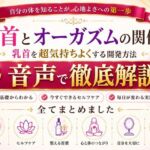 乳首と快楽の関係性 乳首を超気持ちよくする開発方法 音声完全解説 乳首が生み出す快楽の深さ それは射精とは比較にならない強烈な気持ちよさ メスでイク喜びを貴方に(メスイキ？ドライオーガズム？研究所) [d_811711]