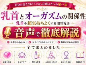 乳首と快楽の関係性 乳首を超気持ちよくする開発方法 音声完全解説 乳首が生み出す快楽の深さ それは射精とは比較にならない強烈な気持ちよさ メスでイク喜びを貴方に(メスイキ？ドライオーガズム？研究所) [d_811711]