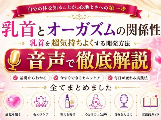 乳首と快楽の関係性 乳首を超気持ちよくする開発方法 音声完全解説 乳首が生み出す快楽の深さ それは射精とは比較にならない強烈な気持ちよさ メスでイク喜びを貴方に(メスイキ？ドライオーガズム？研究所) [d_811711]