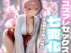 コスプレセックス七変化2(もちもちサンド) [d_811744]