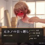 元カノの引っ越し 〜最後の三日間〜(パコ太郎) [d_811766]