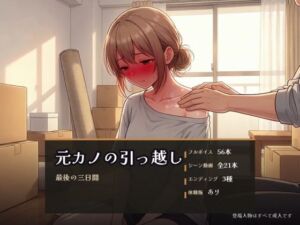 元カノの引っ越し 〜最後の三日間〜(パコ太郎) [d_811766]
