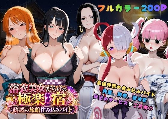浴衣美女だらけの極楽宿〜魅惑の旅館住み込みバイト〜(COMICマザーズ) [d_811767]