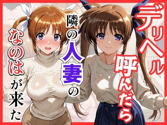 【魔法少○】デリヘル呼んだら隣の人妻、なのはさんが来た(S級美女、解禁) [d_811781]