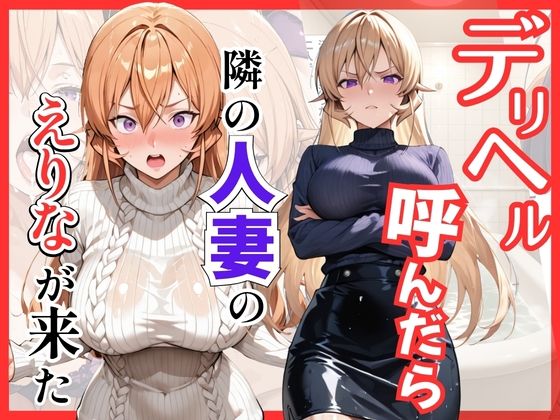 【食○のソーマ】デリヘル呼んだら隣の人妻、えりなさんが来た(S級美女、解禁) [d_811784]