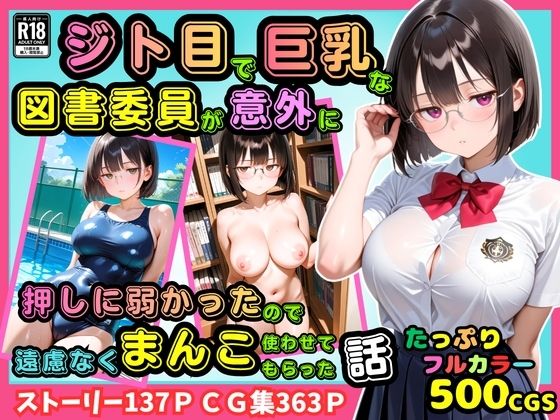 【500枚】ジト目で巨乳な図書委員が意外に押しに弱かったので遠慮なくマンコ使わせてもらった話【地味眼鏡少女】(ピストン工房) [d_811805]