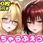いちゃらぶえっち ティ●ーユ＆御門●子編(かっふぃ) [d_811812]