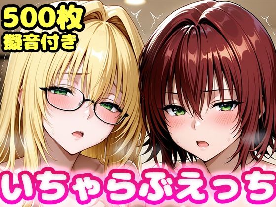 いちゃらぶえっち ティ●ーユ＆御門●子編(かっふぃ) [d_811812]