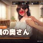 隣の奥さん 〜夏の三十日間〜(右乳首固結び) [d_811813]