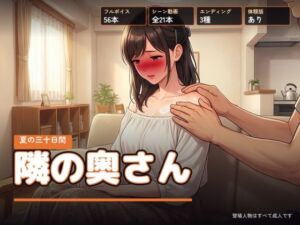 隣の奥さん 〜夏の三十日間〜(右乳首固結び) [d_811813]