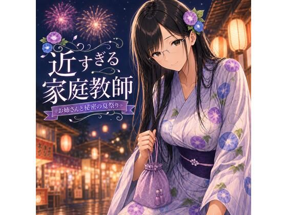 近すぎる家庭教師  お姉さんと秘密の夏祭り(近距離研究室) [d_811814]
