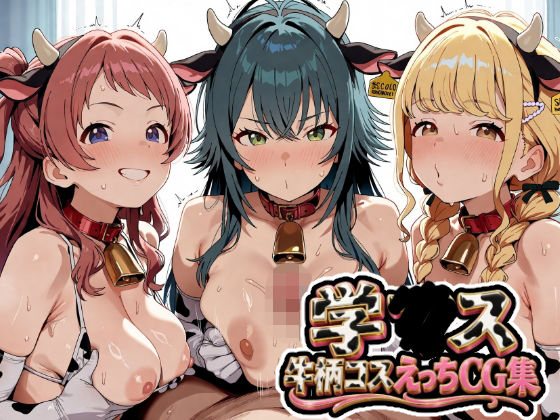 学〇ス  牛柄コスえっちCG集(ゆめなか惰眠工房) [d_811821]