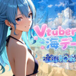 Vtuberと海デート 〜星街す〇せい〜(中尾レオ) [d_811861]