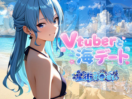 Vtuberと海デート 〜星街す〇せい〜(中尾レオ) [d_811861]