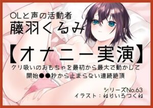 【オナニー実演63】藤羽くるみ〜クリ吸いのおもちゃを最初から最大で動かして開始●●秒から止まらない連続絶頂〜(ぶらっく＆ぼっくす) [d_811868]