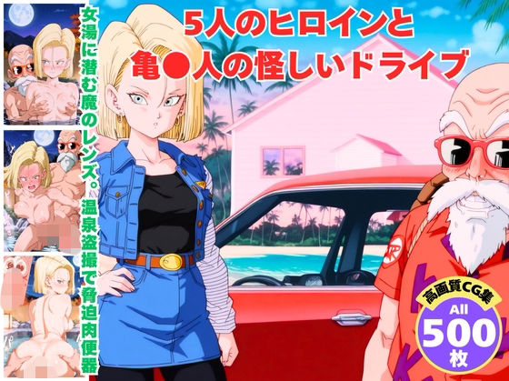 5人のヒロインと亀●人の怪しいドライブ(ムフフのむこうがわ) [d_811871]