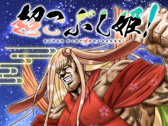 超こぶし姫！(お嬢の浴室) [d_811875]