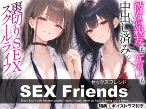 【漫画】SEX Friends〜彼女の親友も元カノも中出し済み。裏切りSEXスクールライフ〜(しろぐみ) [d_811879]