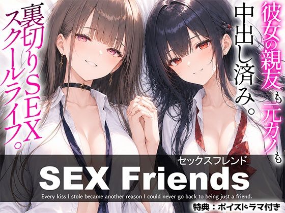 【漫画】SEX Friends〜彼女の親友も元カノも中出し済み。裏切りSEXスクールライフ〜(しろぐみ) [d_811879]