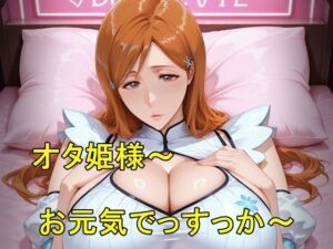 オタ姫様〜お元気でっすっか〜(猫の館) [d_811882]
