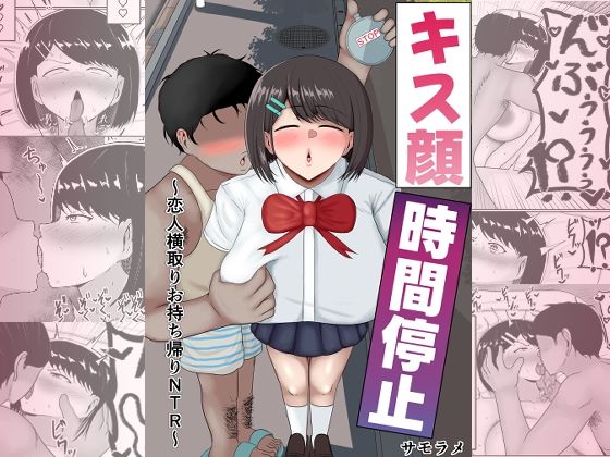 キス顔時間停止〜恋人横取りお持ち帰りNTR〜(サモラメ) [d_811892]