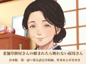老舗草餅屋さんの頼まれたら断れない叔母さん  合本版(青いらいおん) [d_811898]