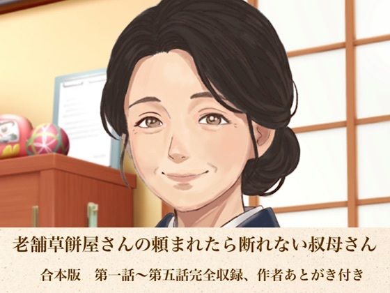 老舗草餅屋さんの頼まれたら断れない叔母さん  合本版(青いらいおん) [d_811898]